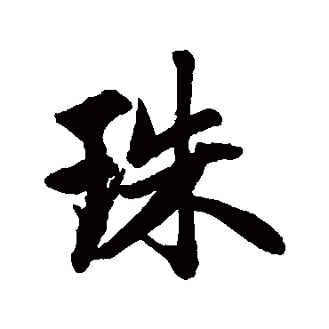 赵孟頫