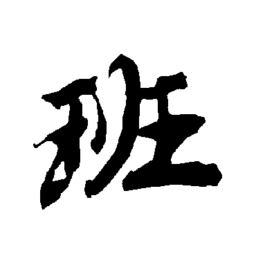 陆柬之