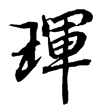 陆柬之