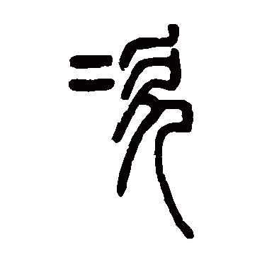 邓石如