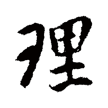 王羲之