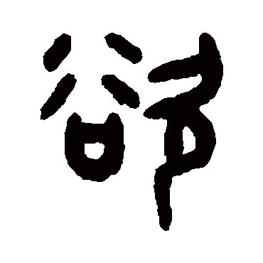吴大澄