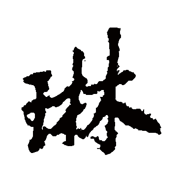 李邕