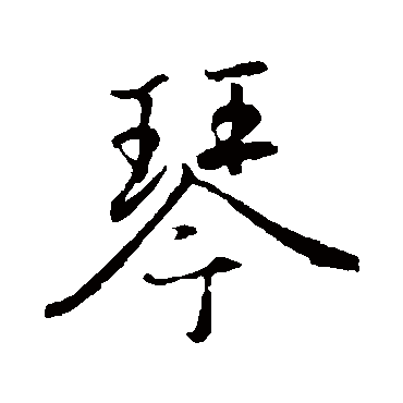 赵孟頫