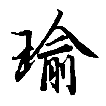 陆柬之