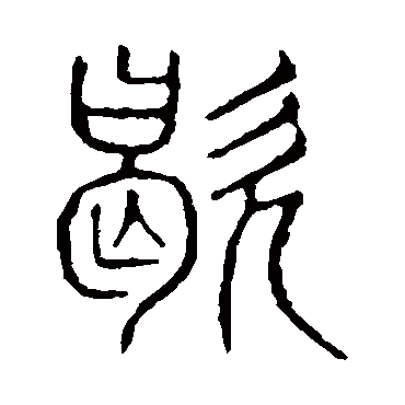 说文解字