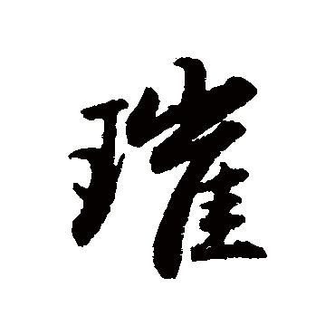 赵孟頫