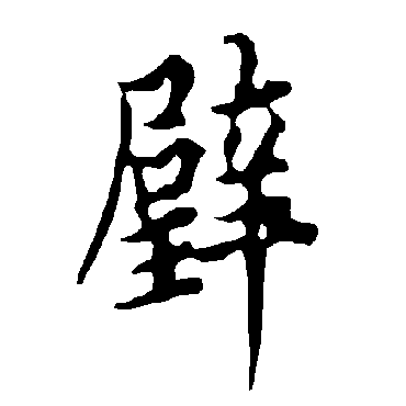 欧阳询