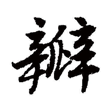 唐寅