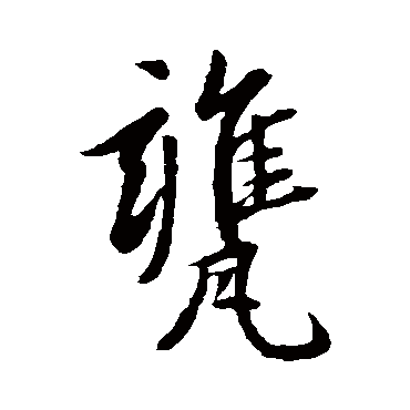 赵孟頫