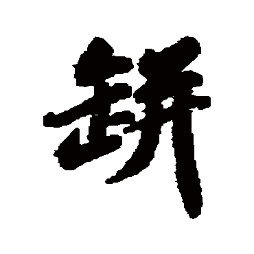 苏轼