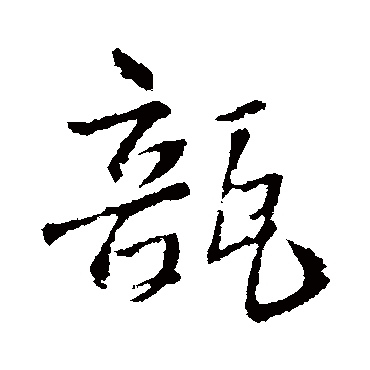 王铎