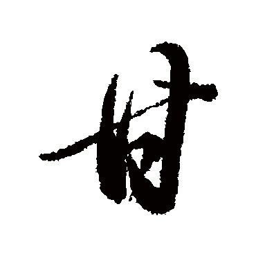董其昌