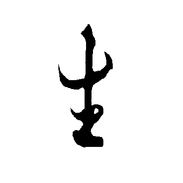 欧阳询