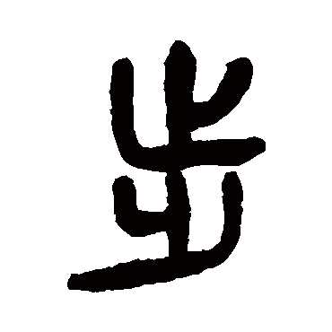 杨沂孙