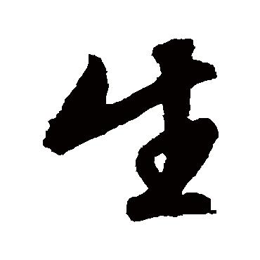 文征明