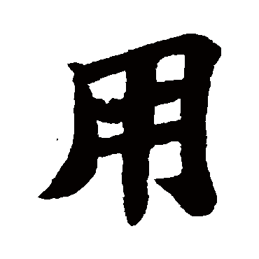 苏轼