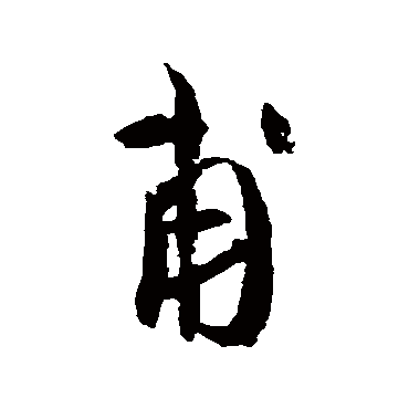 蔡襄