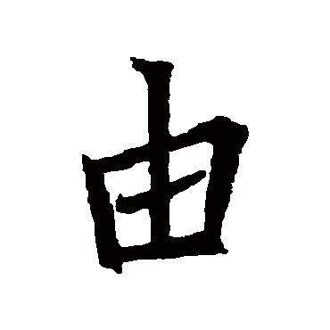 王羲之