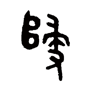 吴大澂