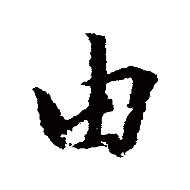 赵孟頫