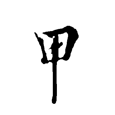 欧阳询