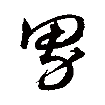 沈粲