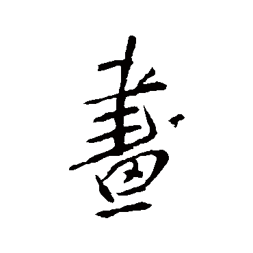 王铎