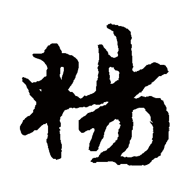 文征明