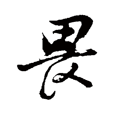 董其昌