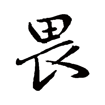 赵孟頫