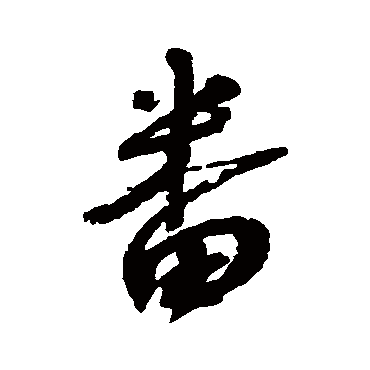 蔡襄