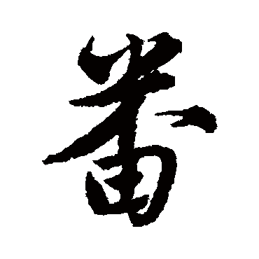 唐寅