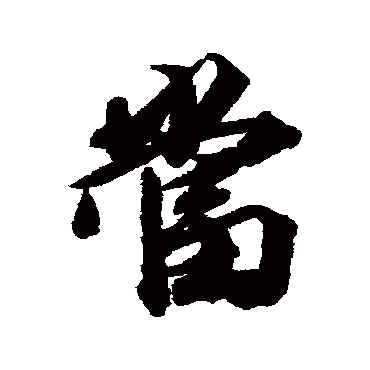 王文治
