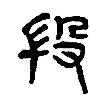 杨沂孙