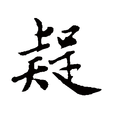 邓文原
