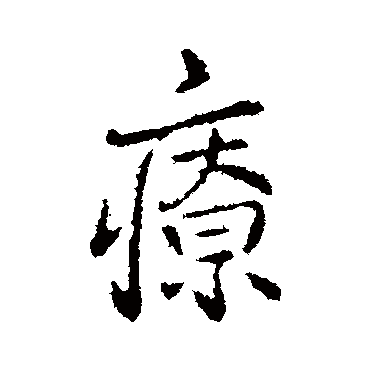 褚遂良
