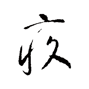 李世民