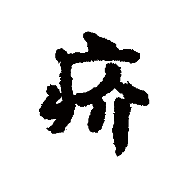 汇辑