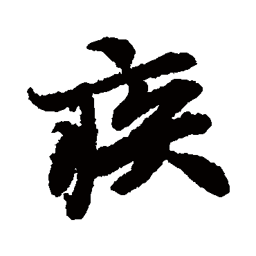 陆柬之