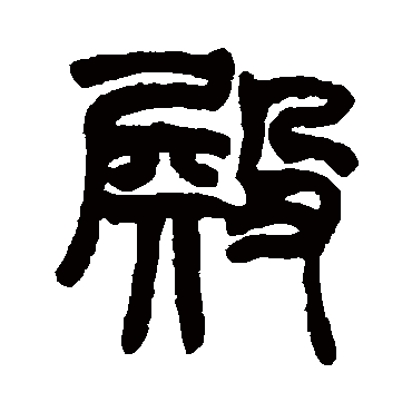 赵之谦