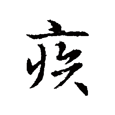 王羲之