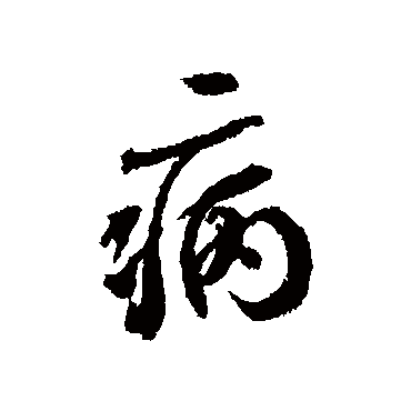 蔡襄