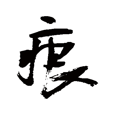 王铎