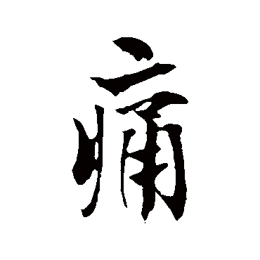 欧阳询