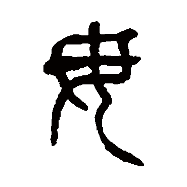 杨沂孙