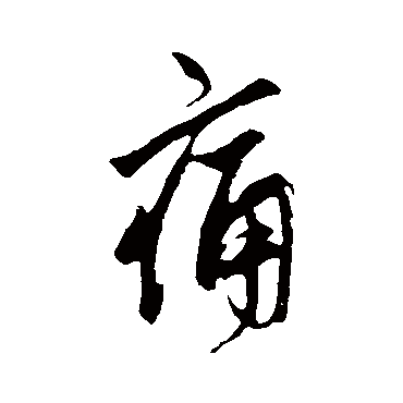 鲜于枢