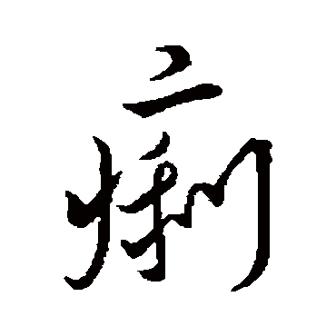 李治