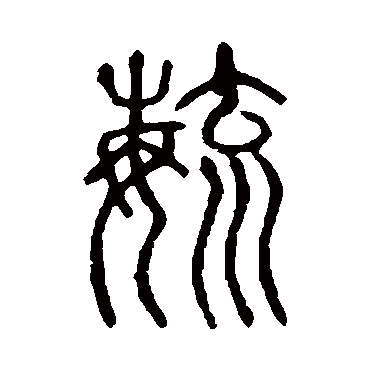说文解字
