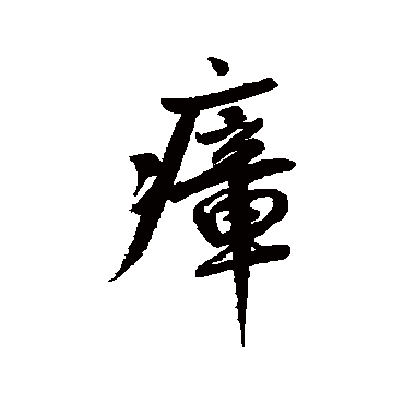 鲜于枢